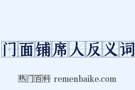门面铺席人反义词是什么意思的图片